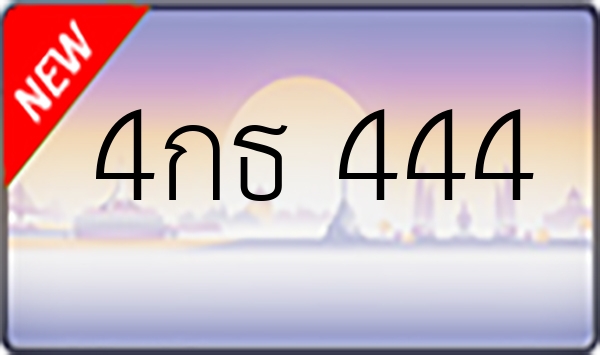 4กธ 444